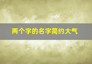 两个字的名字简约大气