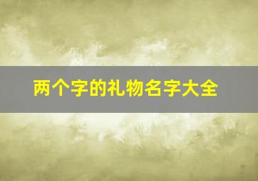 两个字的礼物名字大全