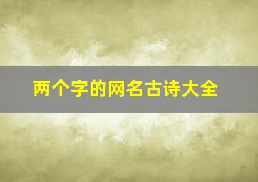 两个字的网名古诗大全