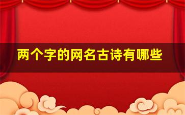 两个字的网名古诗有哪些