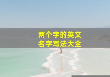 两个字的英文名字写法大全