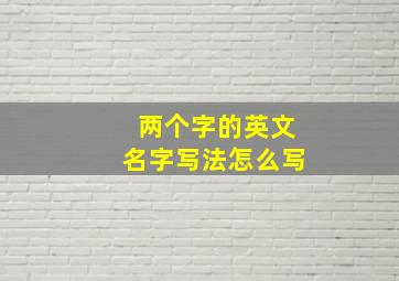 两个字的英文名字写法怎么写