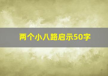 两个小八路启示50字