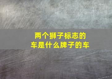 两个狮子标志的车是什么牌子的车