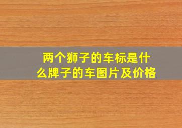 两个狮子的车标是什么牌子的车图片及价格