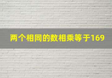 两个相同的数相乘等于169