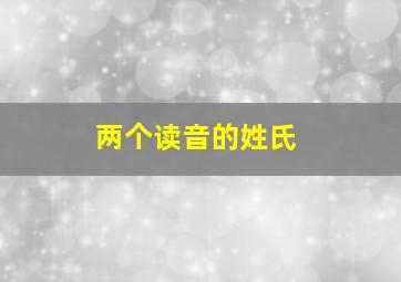 两个读音的姓氏