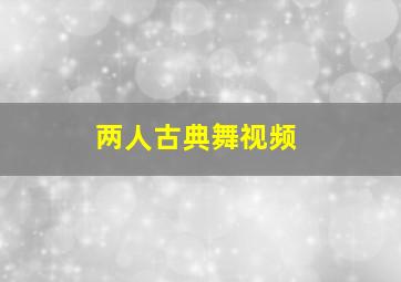 两人古典舞视频