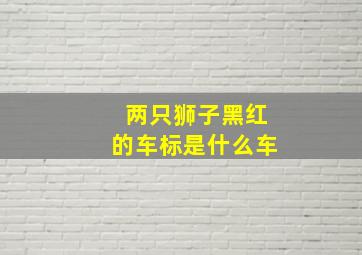 两只狮子黑红的车标是什么车