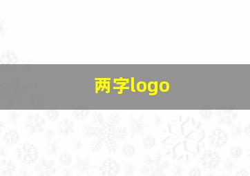 两字logo