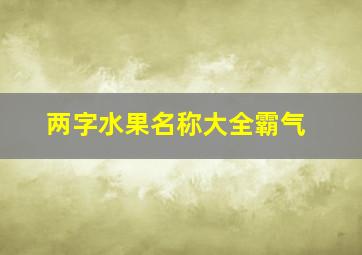 两字水果名称大全霸气