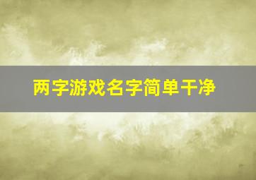 两字游戏名字简单干净