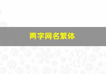 两字网名繁体