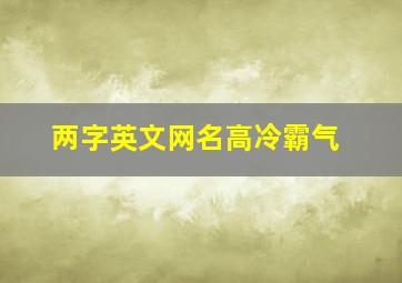 两字英文网名高冷霸气