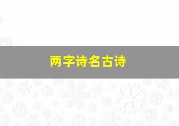 两字诗名古诗