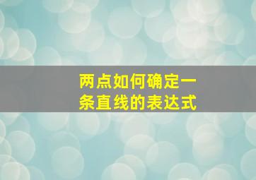 两点如何确定一条直线的表达式