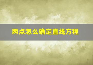 两点怎么确定直线方程