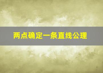 两点确定一条直线公理