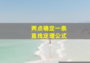 两点确定一条直线定理公式