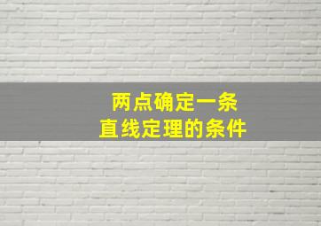 两点确定一条直线定理的条件