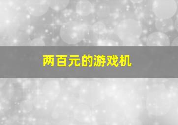 两百元的游戏机