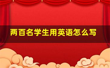 两百名学生用英语怎么写