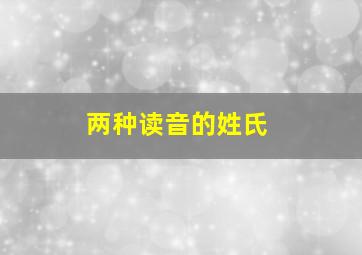 两种读音的姓氏