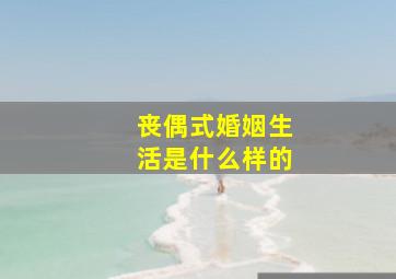 丧偶式婚姻生活是什么样的