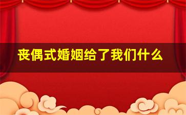 丧偶式婚姻给了我们什么