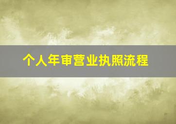 个人年审营业执照流程