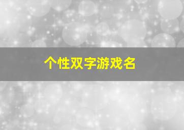 个性双字游戏名