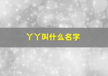 丫丫叫什么名字