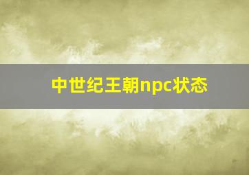 中世纪王朝npc状态