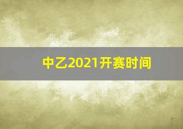 中乙2021开赛时间