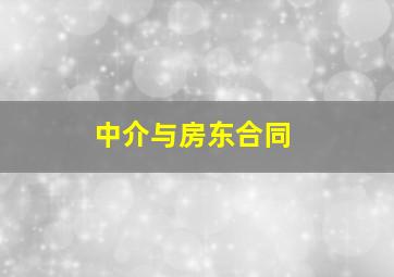 中介与房东合同