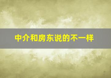 中介和房东说的不一样