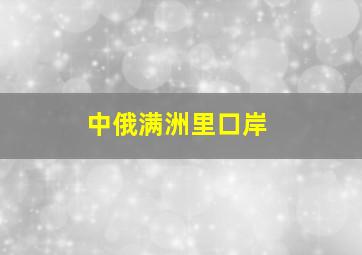 中俄满洲里口岸