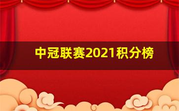 中冠联赛2021积分榜