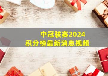 中冠联赛2024积分榜最新消息视频