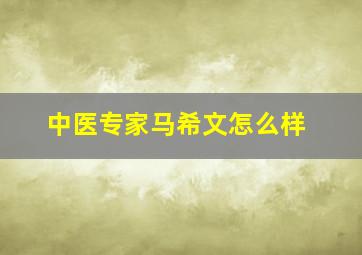 中医专家马希文怎么样