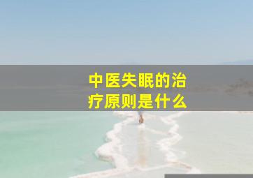 中医失眠的治疗原则是什么