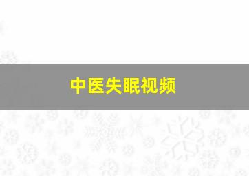 中医失眠视频