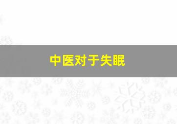 中医对于失眠