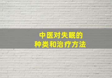 中医对失眠的种类和治疗方法