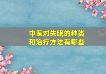 中医对失眠的种类和治疗方法有哪些