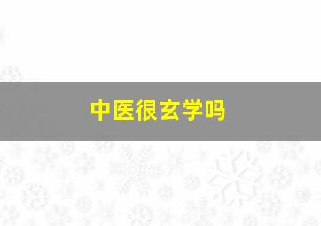 中医很玄学吗