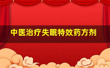 中医治疗失眠特效药方剂