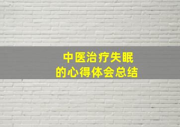 中医治疗失眠的心得体会总结