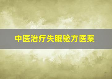 中医治疗失眠验方医案