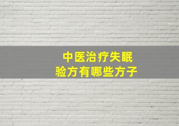 中医治疗失眠验方有哪些方子